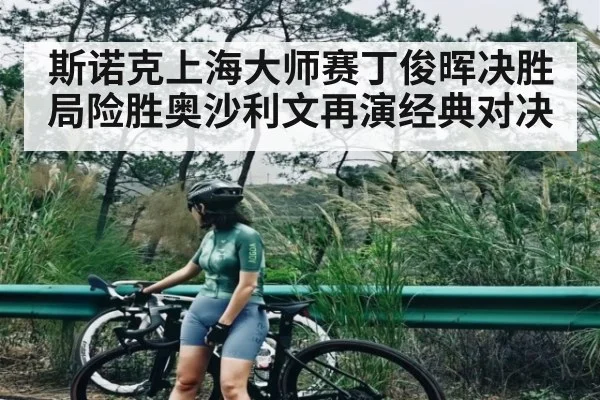 斯诺克上海大师赛丁俊晖决胜局险胜奥沙利文再演经典对决